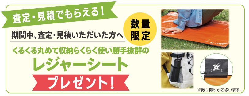 査定・見積プレゼント
